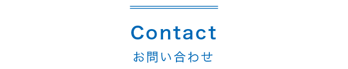お問い合わせ
